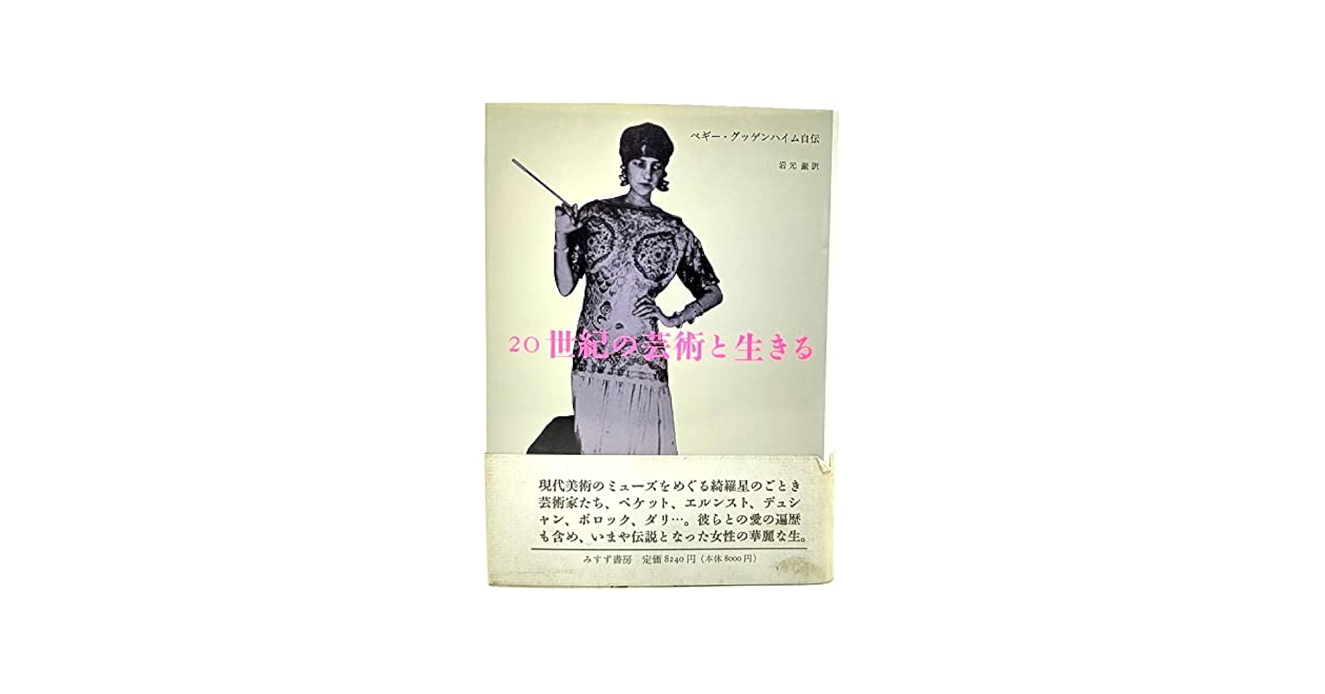 希少本　20世紀の芸術と生きる ペギー・グッゲンハイム自伝 Amazon.com: 20世紀の芸術と生きる―ペギー・グッゲンハイム自伝